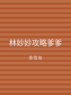林妙妙攻略爹爹