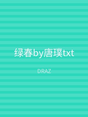 绿春by唐璞txt