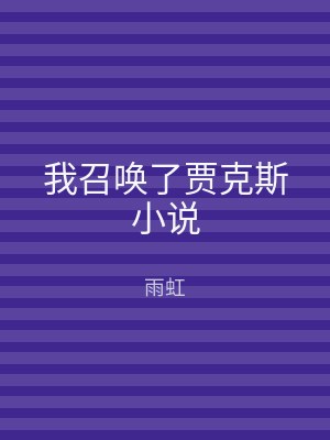 我召唤了贾克斯小说