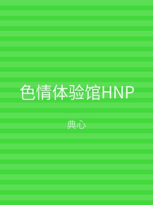 色情体验馆HNP