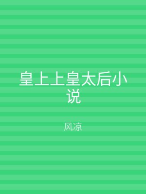 皇上上皇太后小说