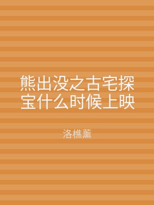 熊出没之古宅探宝什么时候上映