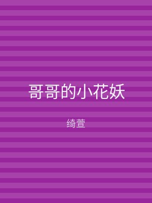 哥哥的小花妖