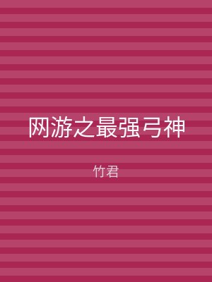 网游之最强弓神