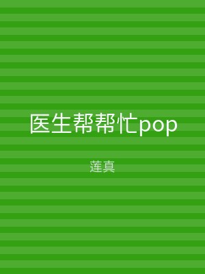 医生帮帮忙pop
