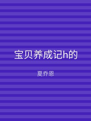 宝贝养成记h的
