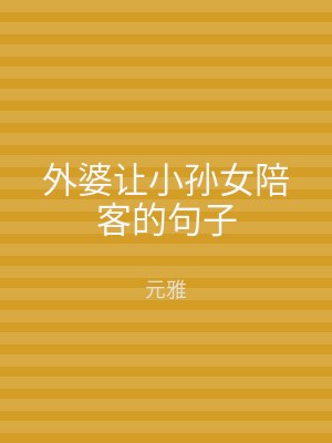 外婆让小孙女陪客的句子