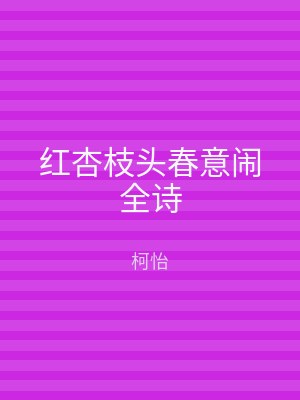 红杏枝头春意闹全诗