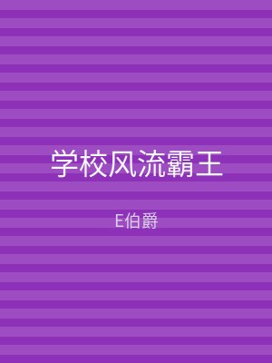 学校风流霸王