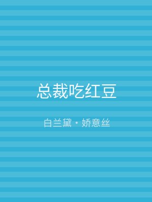 总裁吃红豆