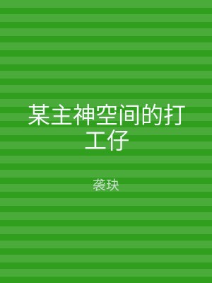 某主神空间的打工仔