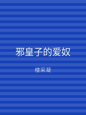 邪皇子的爱奴