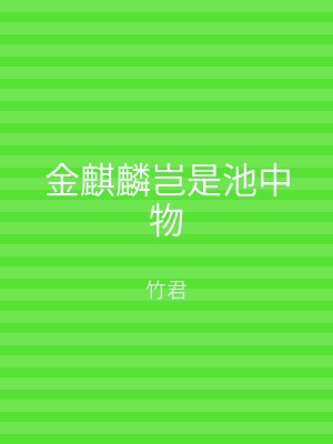 金麒麟岂是池中物