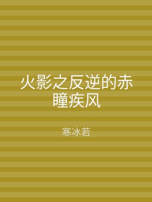 火影之反逆的赤瞳疾风