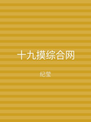 十九摸综合网