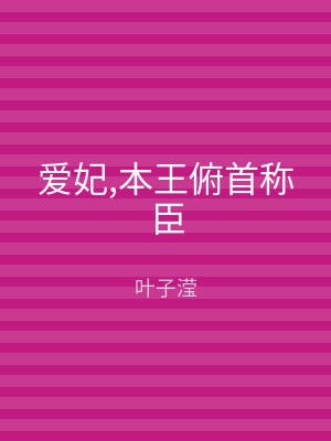 爱妃,本王俯首称臣