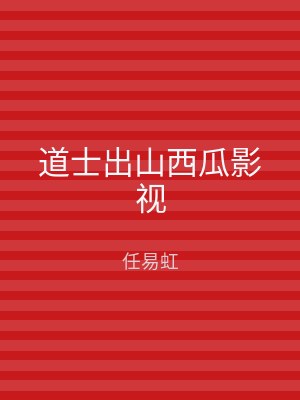 道士出山西瓜影视