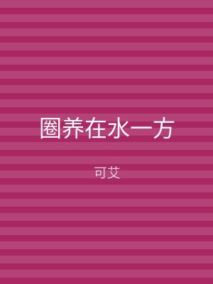 圈养在水一方