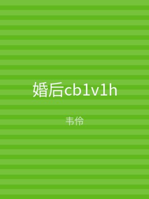 婚后cb1v1h