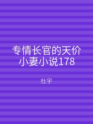 专情长官的天价小妻小说178