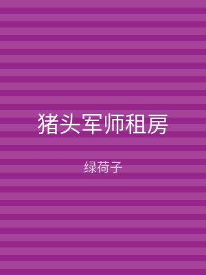 猪头军师租房