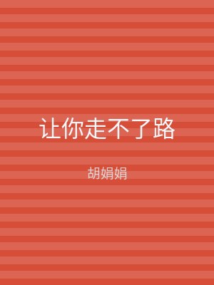 让你走不了路