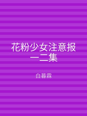 花粉少女注意报一二集