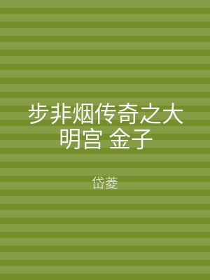 步非烟传奇之大明宫 金子