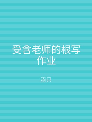受含老师的根写作业