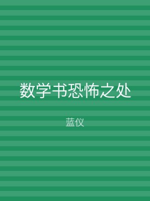 数学书恐怖之处