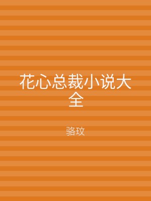 花心总裁小说大全