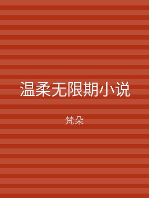 温柔无限期小说