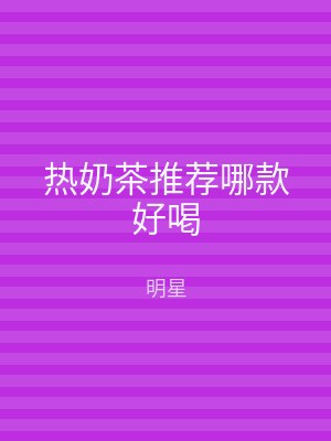 热奶茶推荐哪款好喝