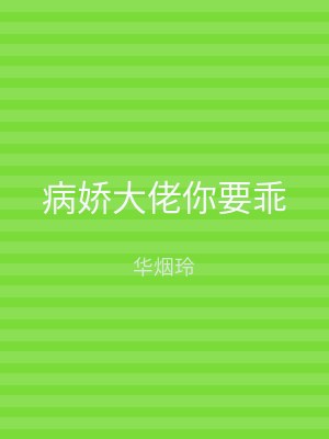 病娇大佬你要乖