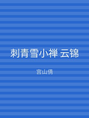 刺青雪小禅 云锦
