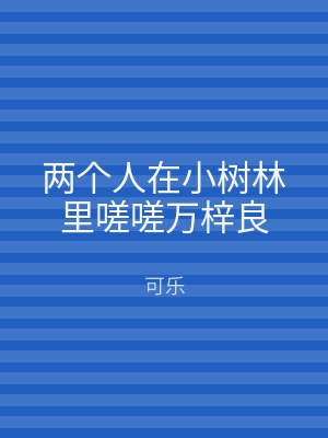 两个人在小树林里嗟嗟万梓良