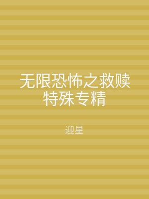无限恐怖之救赎特殊专精