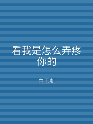 看我是怎么弄疼你的