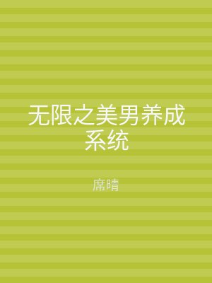 无限之美男养成系统