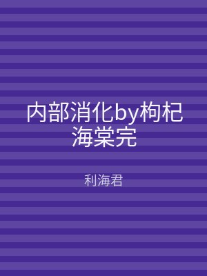 内部消化by枸杞海棠完