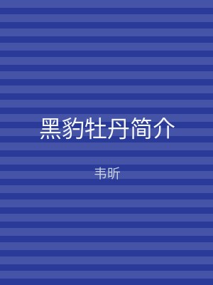 黑豹牡丹简介