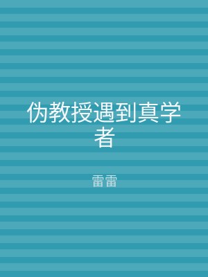 伪教授遇到真学者