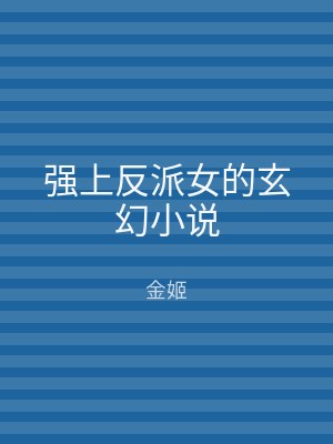 强上反派女的玄幻小说