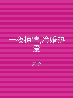 一夜掠情,冷婚热爱
