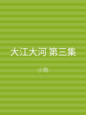 大江大河 第三集