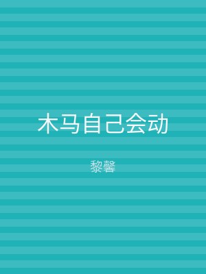 木马自己会动