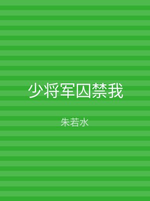少将军囚禁我