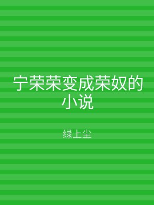 宁荣荣变成荣奴的小说