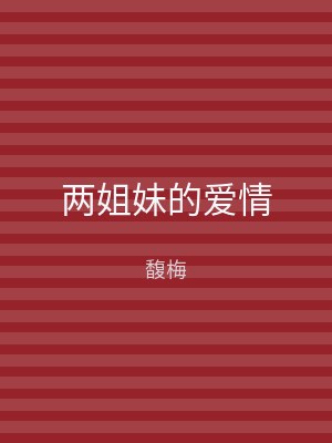 两姐妹的爱情