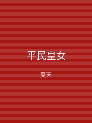 平民皇女